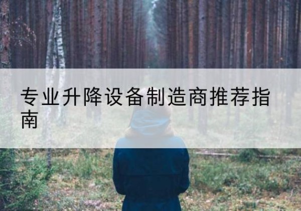 略阳电动剪叉升降平台厂家-专业升降设备制造商推荐指南